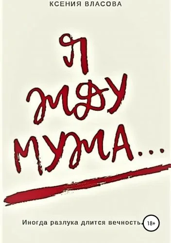 Обложка книги Я жду мужа