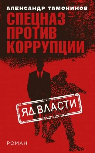 Обложка книги Яд власти