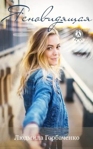 Обложка книги Ясновидящая