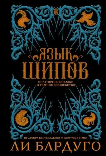 Обложка книги Язык шипов