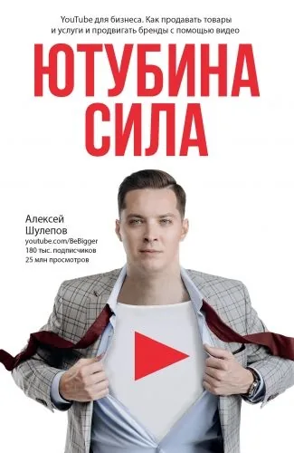 Обложка книги ЮтубинаСила. YouTube для бизнеса. Как продавать товары и услуги и продвигать бренды с помощью видео