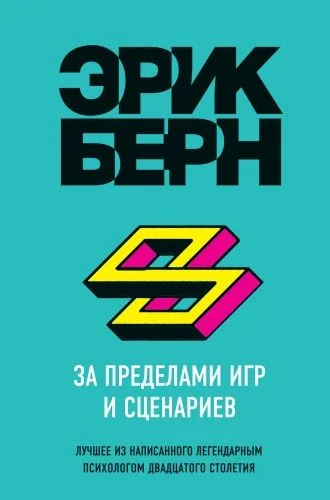 Обложка книги За пределами игр и сценариев