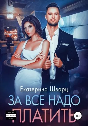 Обложка книги За все надо платить