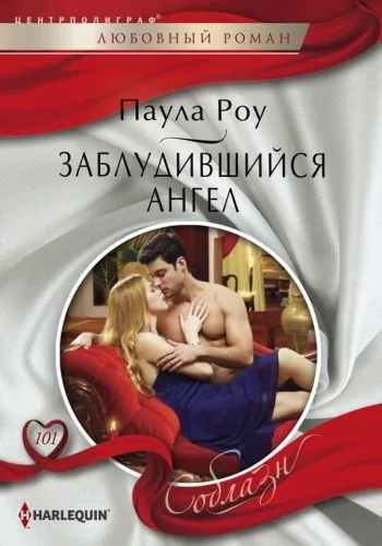 Обложка книги Заблудившийся ангел