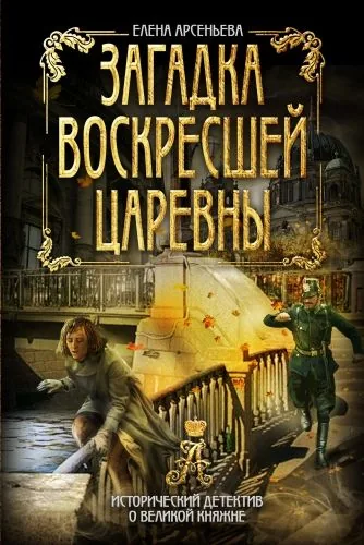 Обложка книги Загадка воскресшей царевны