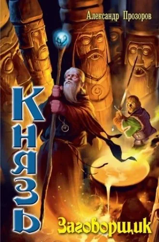 Обложка книги Заговорщик