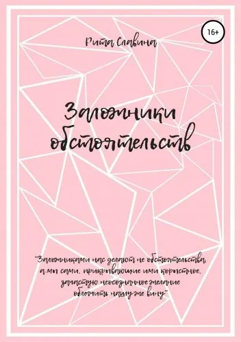 Обложка книги Заложники обстоятельств