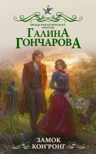 Обложка книги Замок Кон’Ронг