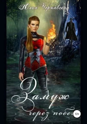 Обложка книги Замуж через побег