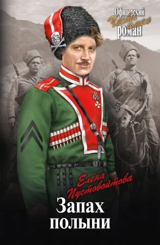 Обложка книги Запах полыни