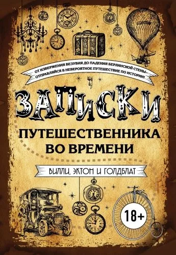 Обложка книги Записки путешественника во времени