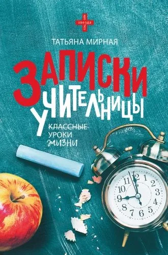 Обложка книги Записки учительницы