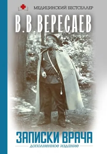 Обложка книги Записки врача