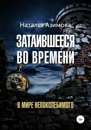 Обложка книги Затаившееся во времени. В мире Непоколебимого