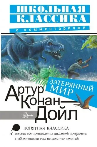 Обложка книги Затерянный мир