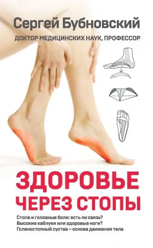 Обложка книги Здоровье через стопы