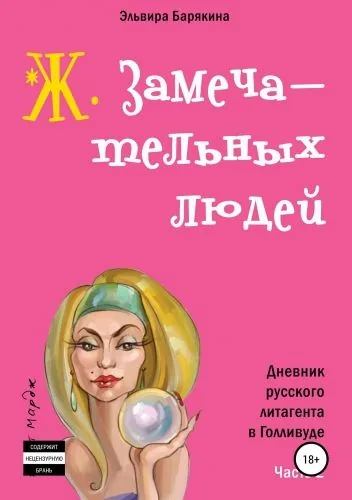 Обложка книги Ж. замечательных людей