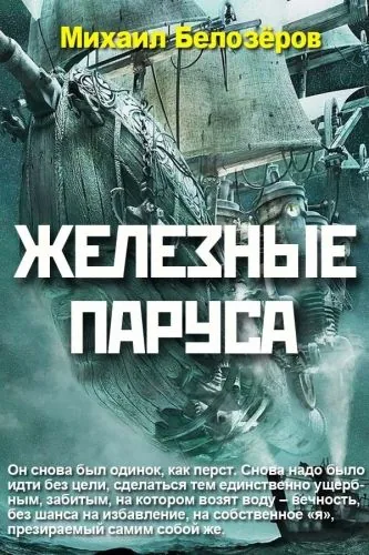 Обложка книги Железные паруса
