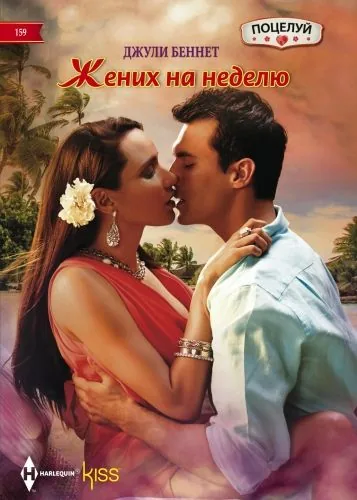 Обложка книги Жених на неделю