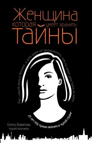 Обложка книги Женщина, которая умеет хранить тайны