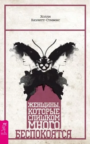 Обложка книги Женщины, которые слишком много беспокоятся