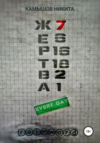 Обложка книги Жертва