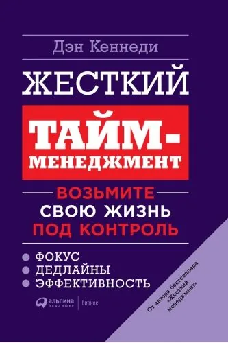 Обложка книги Жесткий тайм-менеджмент. Возьмите свою жизнь под контроль