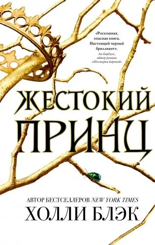 Обложка книги Жестокий принц