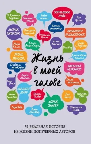 Обложка книги Жизнь в моей голове: 31 реальная история из жизни популярных авторов