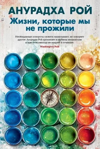 Обложка книги Жизни, которые мы не прожили
