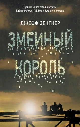 Обложка книги Змеиный король