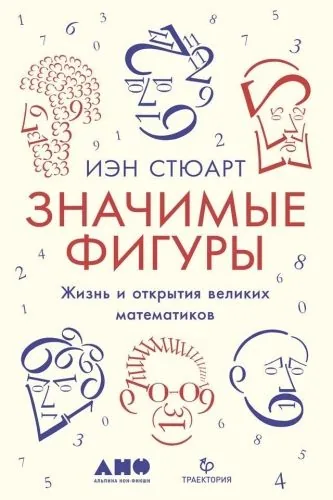 Обложка книги Значимые фигуры. Жизнь и открытия великих математиков