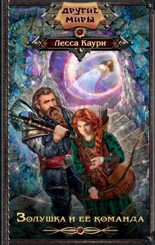 Обложка книги Золушка и ее команда