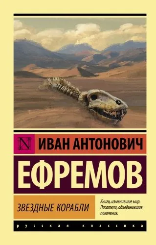 Обложка книги Звездные корабли (сборник)