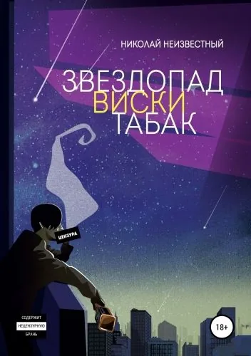 Обложка книги Звездопад виски табак