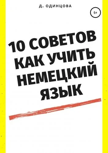 Обложка книги 10 советов, как учить немецкий язык