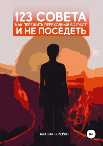 Обложка книги 123 совета, как пережить переходный возраст и не поседеть