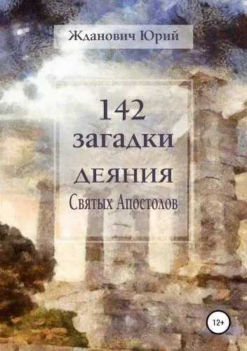 Обложка книги 142 загадки. Деяния Святых Апостолов