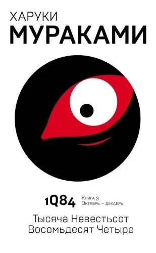 Обложка книги 1Q84. Тысяча Невестьсот Восемьдесят Четыре. Книга 3. Октябрь–декабрь