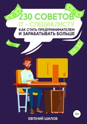 Обложка книги 230 советов IT-специалисту как стать предпринимателем и зарабатывать больше