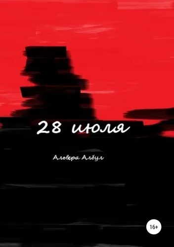 Обложка книги 28 июля