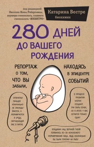Обложка книги 280 дней до вашего рождения. Репортаж о том, что вы забыли, находясь в эпицентре событий