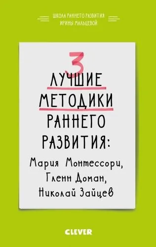 Обложка книги 3 лучшие методики раннего развития