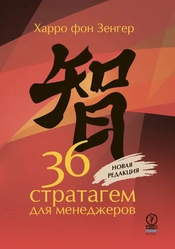 Обложка книги 36 стратагем для менеджеров