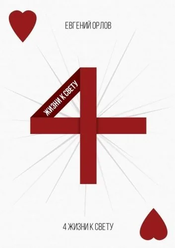 4 жизни к свету