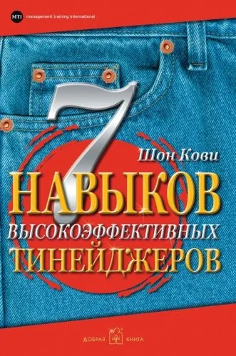 Обложка книги 7 навыков высокоэффективных тинейджеров. Как стать крутым и продвинутым
