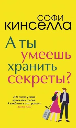 Обложка книги А ты умеешь хранить секреты?