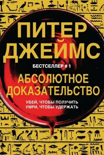 Обложка книги Абсолютное доказательство