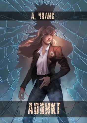 Обложка книги Аддикт