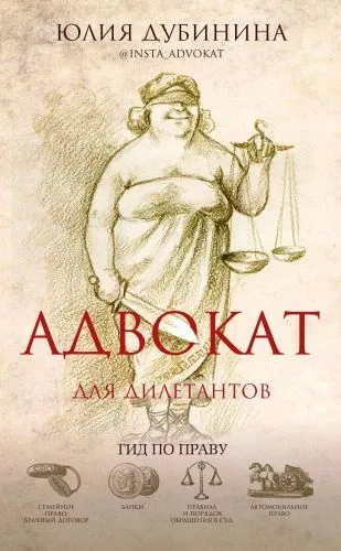 Обложка книги Адвокат для дилетантов